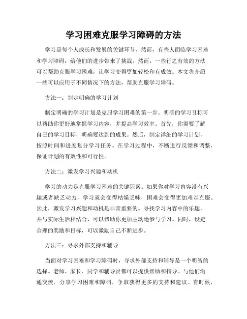 学习困难克服学习障碍的方法
