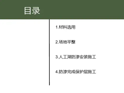人工湖防渗施工工法课件