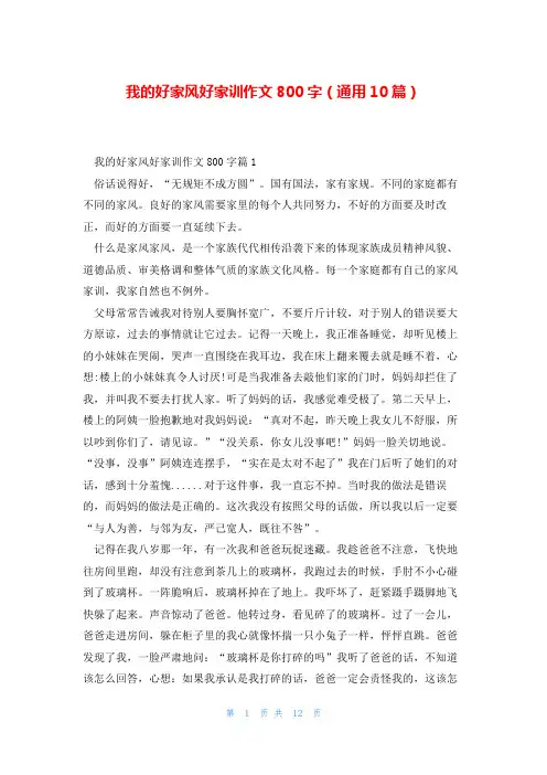 我的好家风好家训作文800字(通用10篇)
