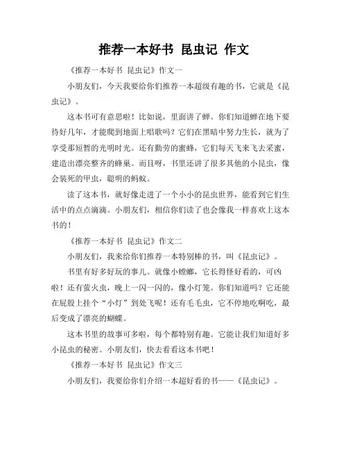 推荐一本好书 昆虫记 作文