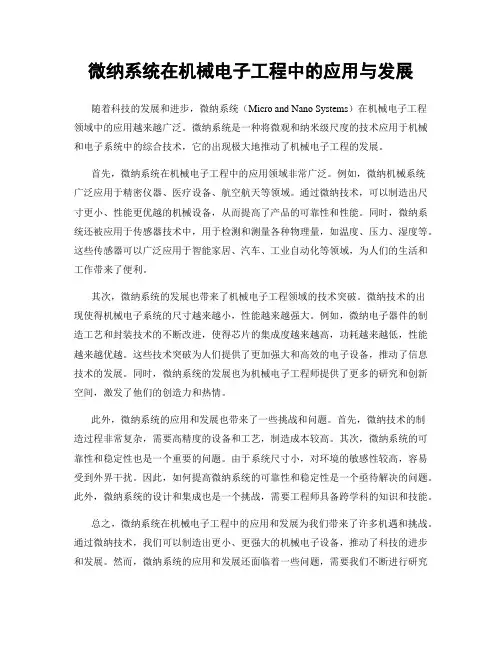 微纳系统在机械电子工程中的应用与发展