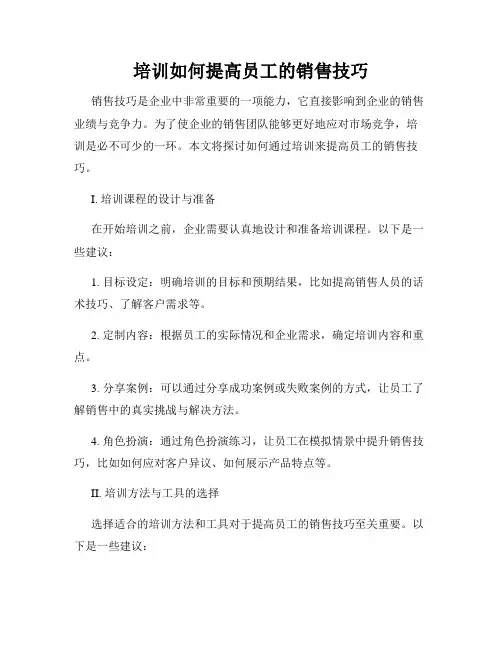 培训如何提高员工的销售技巧
