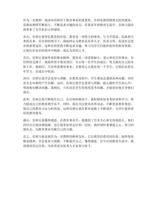信仰力量教师心得体会