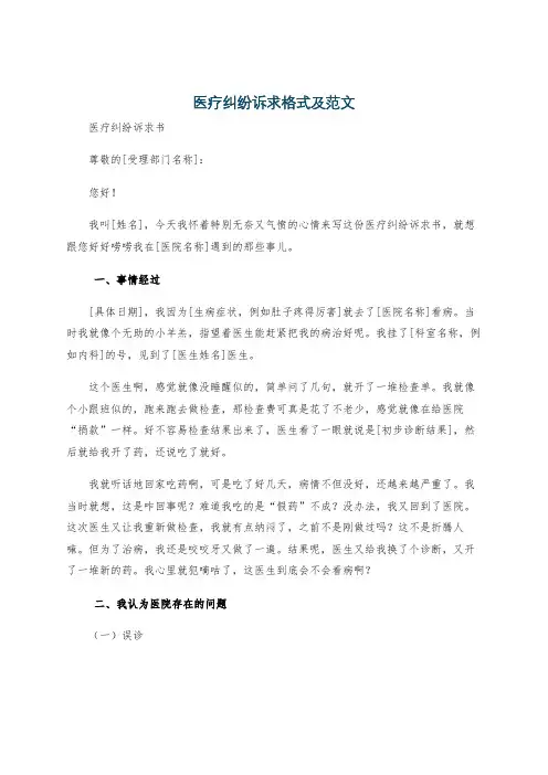 医疗纠纷诉求格式及范文