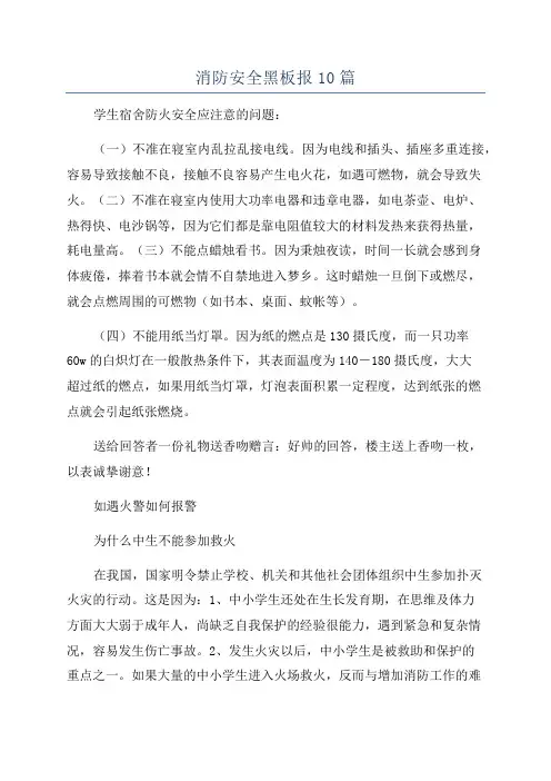 消防安全黑板报10篇