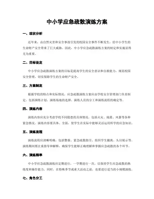 中小学应急疏散演练方案