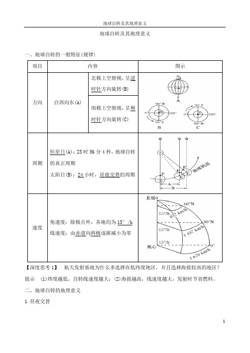 地球自转及其地理意义