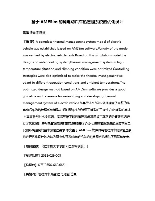 基于AMESim的纯电动汽车热管理系统的优化设计