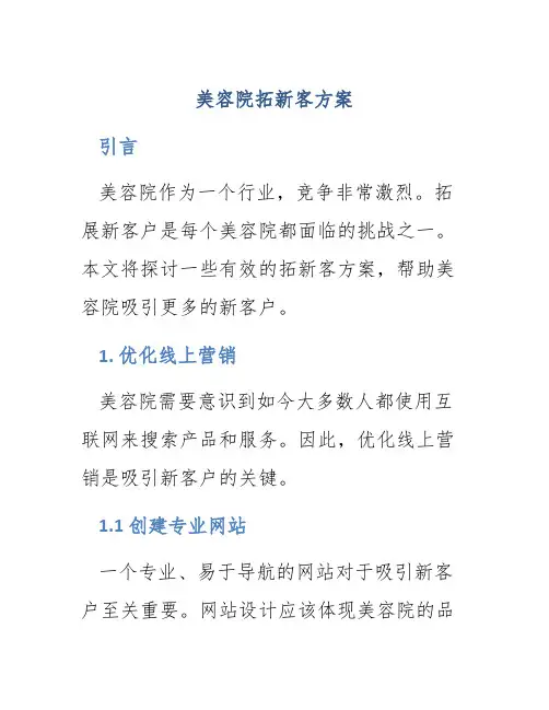 美容院拓新客方案