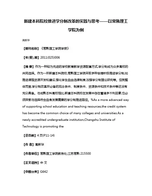 新建本科院校推进学分制改革的实践与思考——以常熟理工学院为例