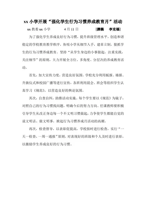 xx小学开展“强化学生行为习惯养成教育月”活动简报