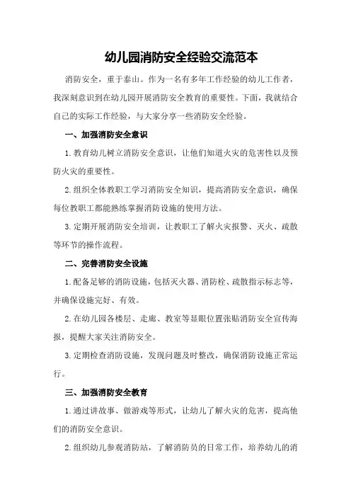 幼儿园消防安全经验交流范本