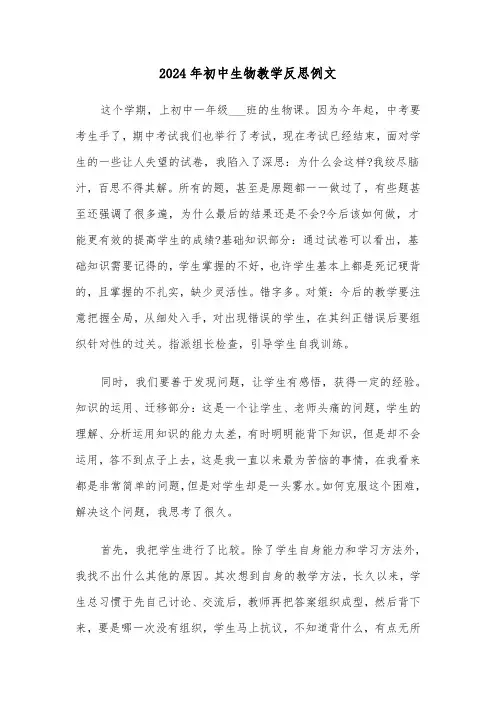 2024年初中生物教学反思例文(五篇)