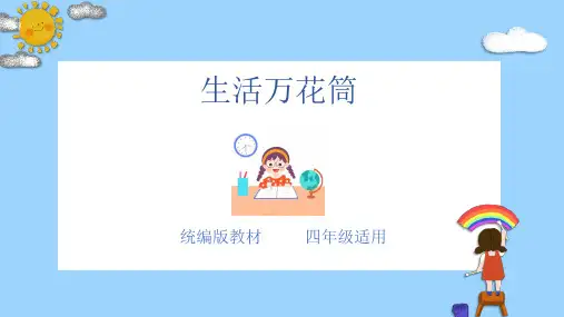 四年级语文上册作文主题第五单元  习作：生活万花筒   课件(共28张PPT).ppt