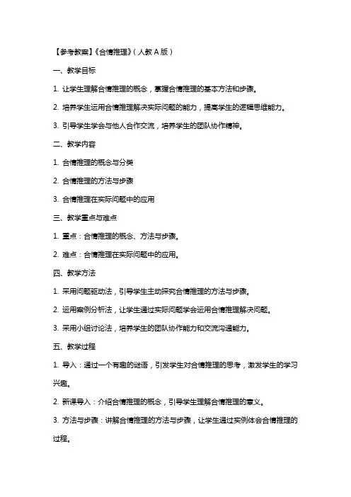 【参考教案】《合情推理》(人教A版)