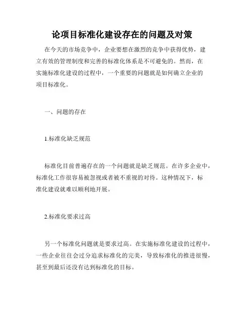 论项目标准化建设存在的问题及对策 