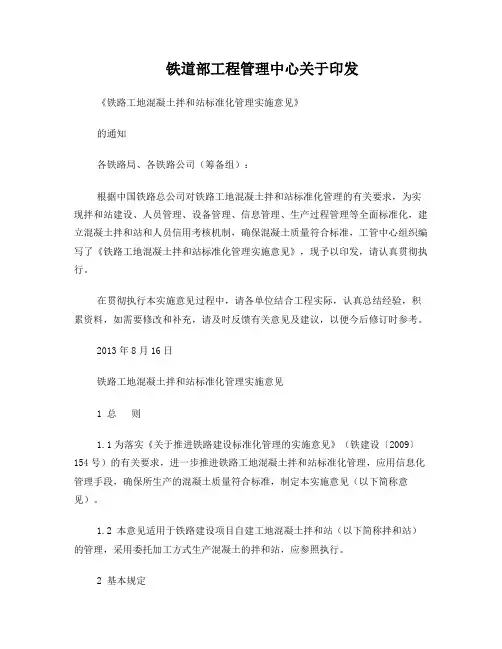 铁路工地混凝土拌和站标准化管理实施意见