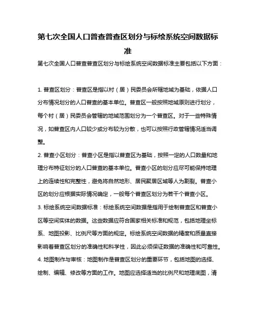 第七次全国人口普查普查区划分与标绘系统空间数据标准