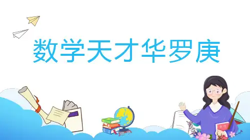 数学家华罗庚介绍ppt