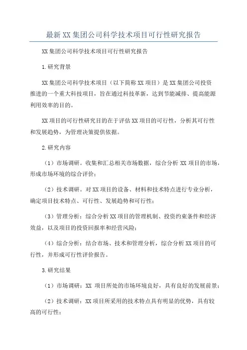最新XX集团公司科学技术项目可行性研究报告