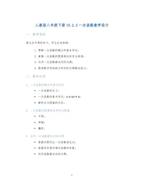 人教版八年级下册19.2.2一次函数教学设计