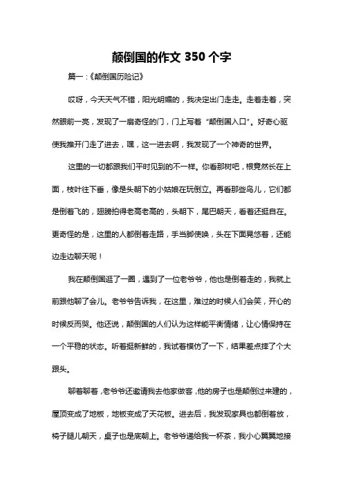 颠倒国的作文350个字