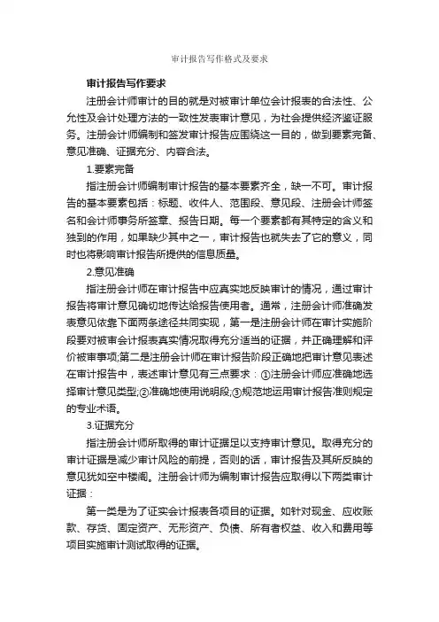 审计报告写作格式及要求_公文写作范文_