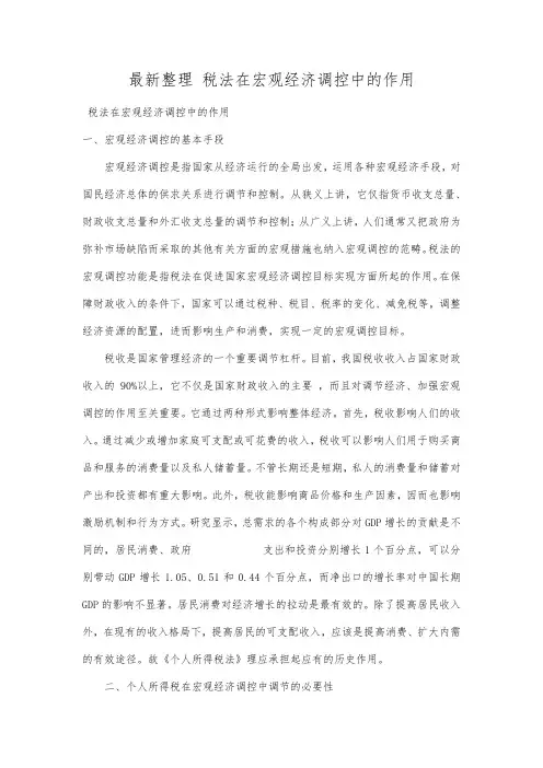 最新整理税法在宏观经济调控中的作用.docx
