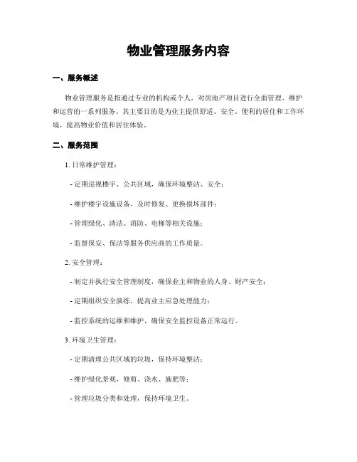 物业管理服务内容