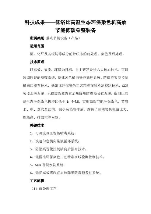 科技成果——低浴比高温生态环保染色机高效节能低碳染整装备