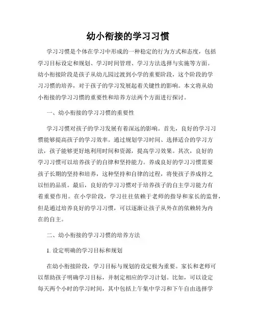 幼小衔接的学习习惯