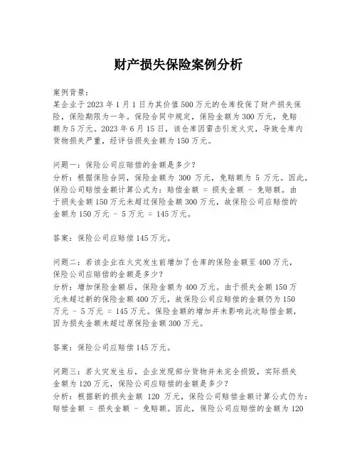 财产损失保险案例分析