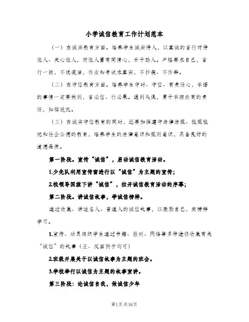 小学诚信教育工作计划范本(6篇)