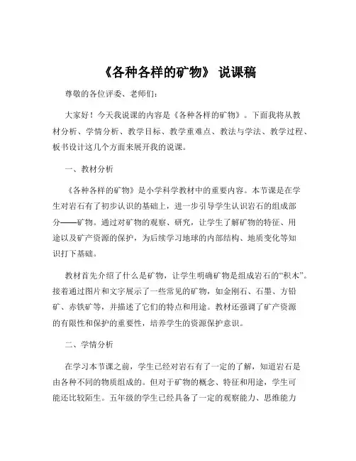 《各种各样的矿物》 说课稿