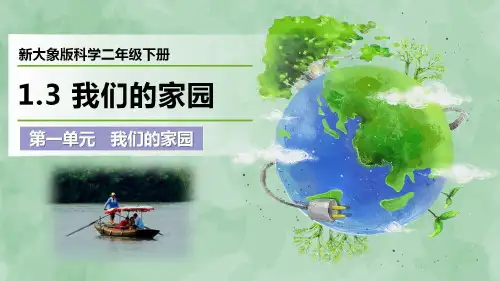 2024新大象版科学二年级下册第一单元 我们的家园《我们的家园》优质课件