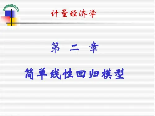 第二章-简单线性回归模型-计量经济学