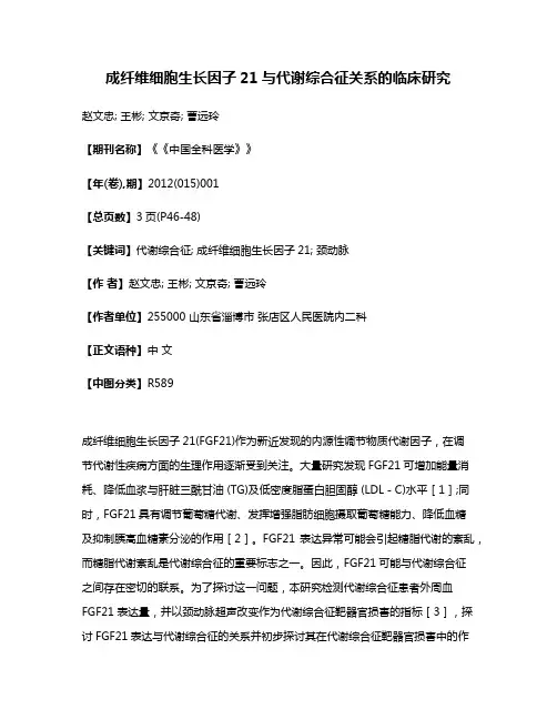 成纤维细胞生长因子21与代谢综合征关系的临床研究