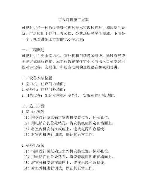 可视对讲施工方案