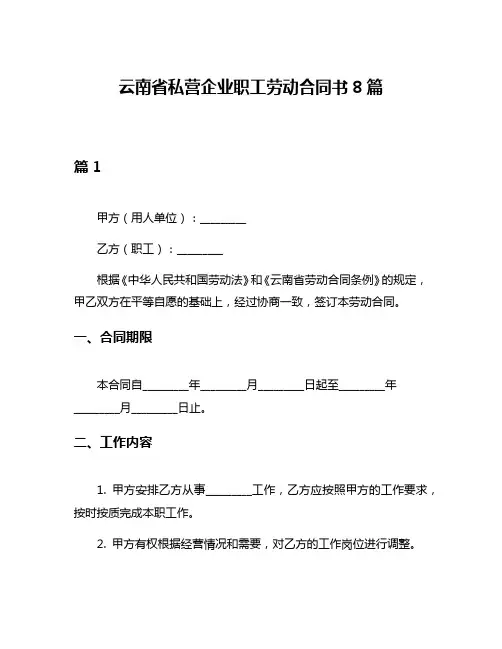 云南省私营企业职工劳动合同书8篇