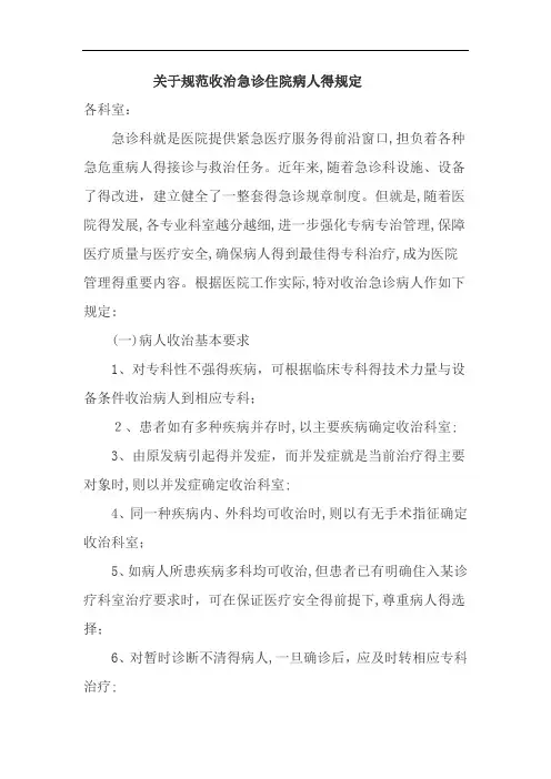 规范收治急诊住院病人的规定