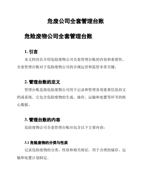 危废公司全套管理台账