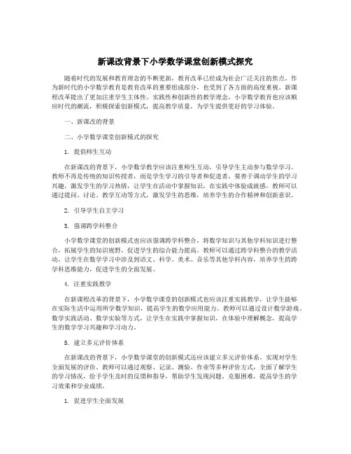 新课改背景下小学数学课堂创新模式探究
