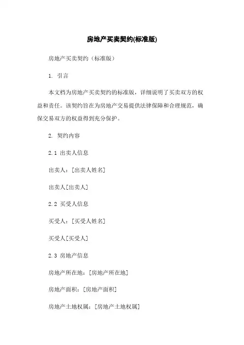 房地产买卖契约(标准版)