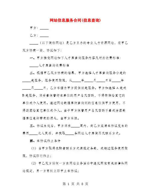 网站信息服务合同(信息查询)(2篇)