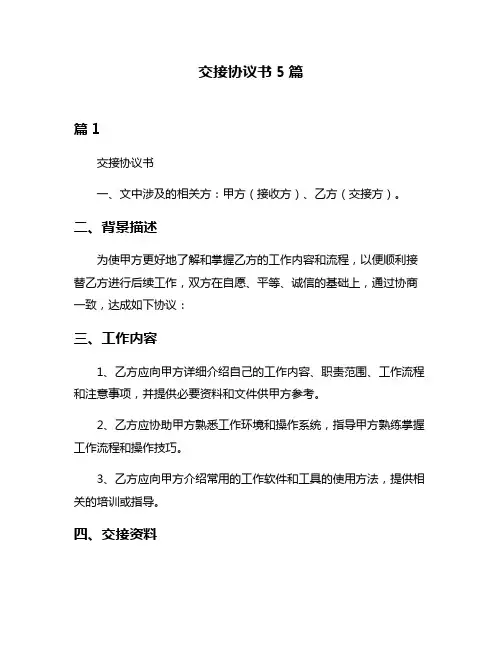 交接协议书5篇