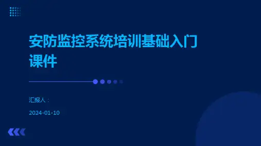 安防监控系统培训基础入门课件