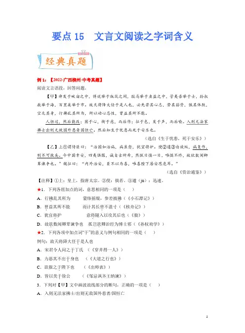 2023年中考语文一轮复习考点突破 要点15 文言文阅读之字词含义
