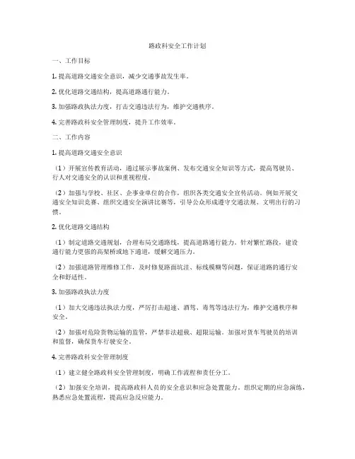 路政科安全工作计划