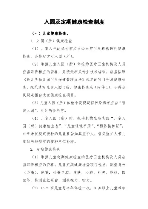 入园及定期健康检查制度