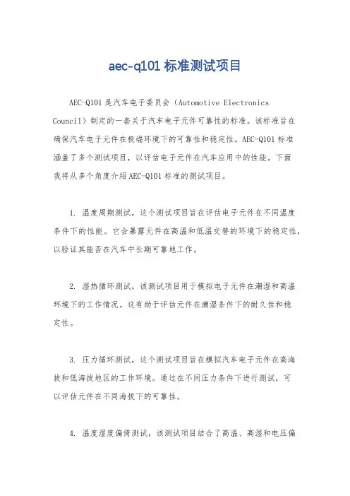 aec-q101标准测试项目